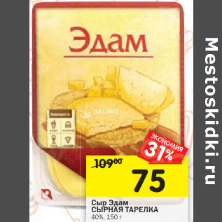 Акция - Сыр Эдам СЫРНАЯ ТАРЕЛКА 40%,