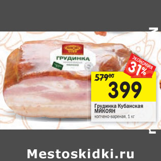 Акция - Грудинка Кубанская МИКОЯН копчено-вареная,
