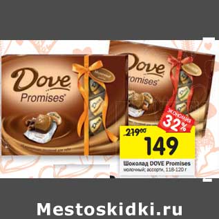 Акция - Шоколад Dove Promises