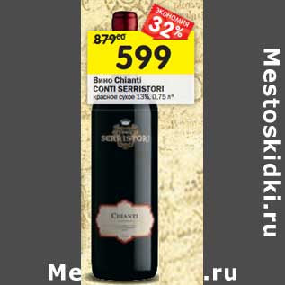 Акция - Вино Chianti Conti Serristori