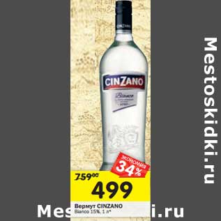 Акция - Вермут Cinzano Bianco 15%