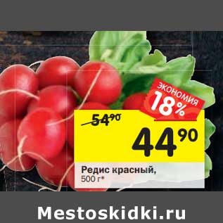 Акция - Редис красный