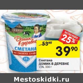 Акция - Сметана Домик в деревне 15%