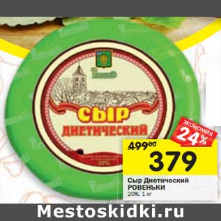 Акция - Сыр Диетический Ровеньки 20%