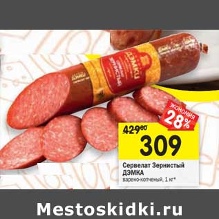 Акция - Сервелат Зернистый Дэмка варено-копченый