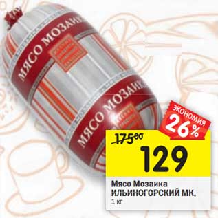 Акция - Мясо Мозаика Ильиногорский МК