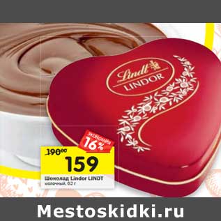 Акция - Шоколад Lindor Lindt