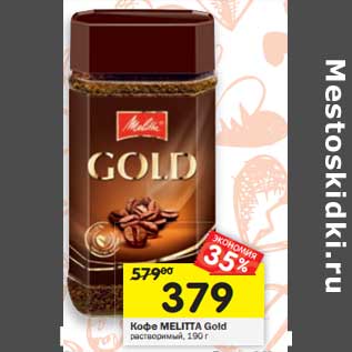 Акция - Кофе MELITTA Gold растворимый