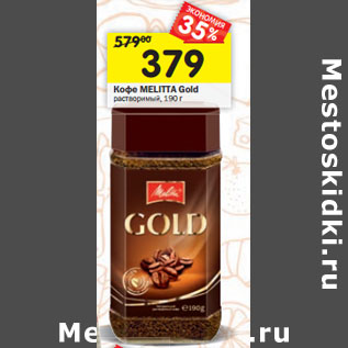 Акция - Кофе MELITTA Gold растворимый