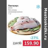 Магазин:Народная 7я Семья,Скидка:Пангасиус
филе
без шкуры
свежемороженое