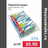 Магазин:Народная 7я Семья,Скидка:Творожный продукт
«Дмитровский» 9%