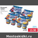 Магазин:Народная 7я Семья,Скидка:Йогуртовый
продукт
«Фруттис»
в ассортименте
5%