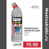 Магазин:Народная 7я Семья,Скидка:Средство для
прочистки труб
Sanfor