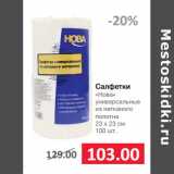 Магазин:Народная 7я Семья,Скидка:Cалфетки
«Нова»
универсальные
