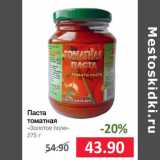 Магазин:Народная 7я Семья,Скидка:Паста
томатная
«Золотое поле»

