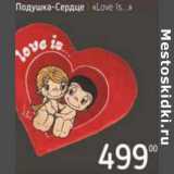 Магазин:Я любимый,Скидка:Подушка-Сердце «Love is »
