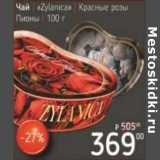 Магазин:Я любимый,Скидка:Чай «Zylanica» Красные розы Пионы 