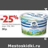 Магазин:Виктория,Скидка:Сметана Простоквашино 15%