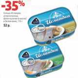 Магазин:Виктория,Скидка:Сельдь Исландка атлантическая, филе-кусочки в масле/в белом вине 