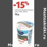 Магазин:Виктория,Скидка:Сметана Савушкин Продукт 30% 