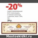 Магазин:Виктория,Скидка:Сырок глазированный Б.Ю. Александров 