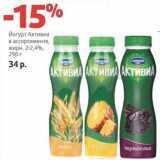 Магазин:Виктория,Скидка:Йогурт Активиа 2-2,4% 