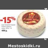 Магазин:Виктория,Скидка:Сыр Львиное Сердце Радость Вкуса, 50%