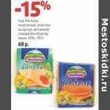 Магазин:Виктория,Скидка:Сыр Хохланд плавленый, ломтики ассорти/с ветичной/сэндвич/чизбургер, 45% 