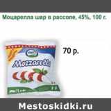 Магазин:Виктория,Скидка:Моцарелла шар в рассоле, 45%