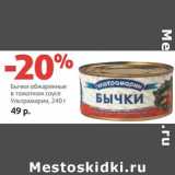 Магазин:Виктория,Скидка:Бычки обжаренные в томатном соусе Ультрамарин