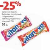 Магазин:Виктория,Скидка:Батончик-Мюсли Витаминов кукурузный, с абрикосом/изюмом/клубникой/клюквой 