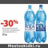 Магазин:Виктория,Скидка:Вода Аква Минерале питьевая, газированная, негазированная 