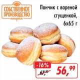 Глобус Акции - Пончик с вареной сгущенкой 