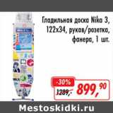 Магазин:Глобус,Скидка:Гладильная доска Nika 3, 122 х 34, рукав/розетка, фанера