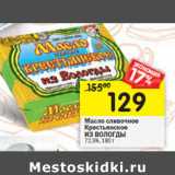 Магазин:Перекрёсток,Скидка:Масло сливочное Крестьянское Из Вологды 72,5%