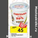 Магазин:Перекрёсток,Скидка:Сметана Ростагроэкспорт 20%