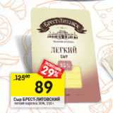 Магазин:Перекрёсток,Скидка:Сыр Брест-Дитовский 35%