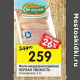 Магазин:Перекрёсток,Скидка:Филе медальоны
ПЕРВАЯ СВЕЖЕСТЬ
охлажденное