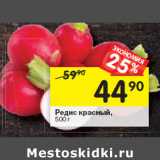 Магазин:Перекрёсток,Скидка:Редис красный,
