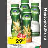Магазин:Перекрёсток,Скидка:Биойогурт питьевой Активиа  DANONE
в ассортименте 2-2,4%,