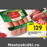 Магазин:Перекрёсток,Скидка:Сосиски Молочные
ПИТ-ПРОДУКТ