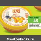 Магазин:Перекрёсток,Скидка:Мед Донниковый;
Горный ПРОСТО!
натуральный цветочный, 