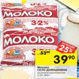 Магазин:Перекрёсток,Скидка:Молоко
СЕЛО ДОМАШКИНО
ультрапастеризованное
3,2%, 