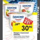 Магазин:Перекрёсток,Скидка:Продукт творожный Danone 