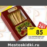 Магазин:Перекрёсток,Скидка:Сыр Боровский Сыр 