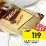 Магазин:Перекрёсток,Скидка:Сыр Эмменталер
CHEESE GALLERY
45%, 
