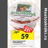 Магазин:Перекрёсток,Скидка:Сыр творожный
ЛУКОМОРЬЕ
с грибами 52%