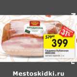 Магазин:Перекрёсток,Скидка:Грудинка Кубанская
МИКОЯН
копчено-вареная, 