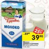 Магазин:Перекрёсток,Скидка:Молоко Домик в деревне ультрапастеризованное 2,5%