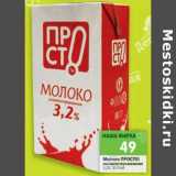 Магазин:Перекрёсток,Скидка:Молоко Просто! ультрапастеризованное 3,2%